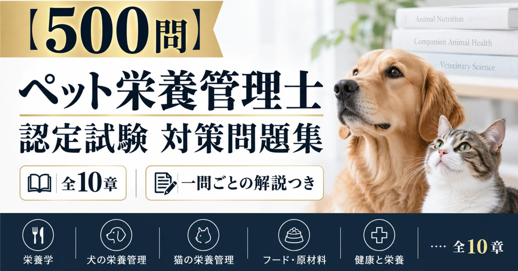 500問】ペット栄養管理士 認定試験 対策問題集｜全10章・一問ごとの