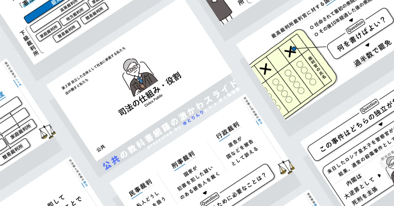 【公共のスライド】「司法の仕組み・役割」の授業を楽しむための、授業パワポ【指導案】｜ゆとりんり