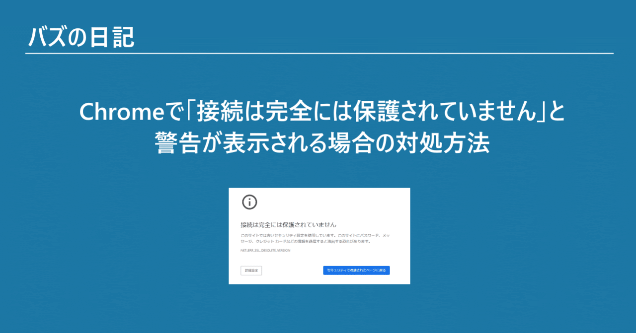 が プライバシー 接続 chrome ませ され この ん では 保護 「この接続ではプライバシーが保護されません」