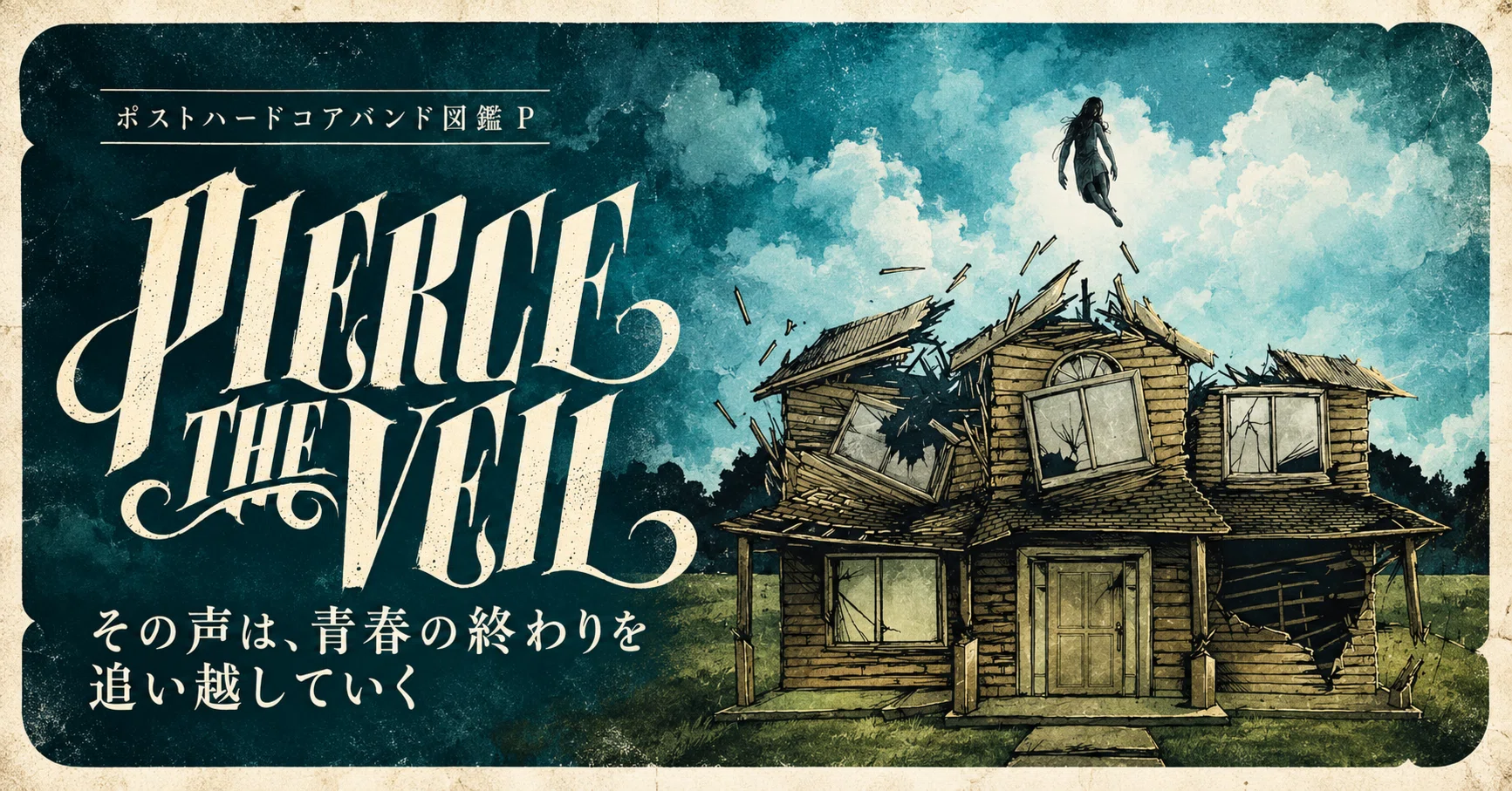 Pierce The Veil【ポストハードコアバンド図鑑 P】｜楽曲解説君