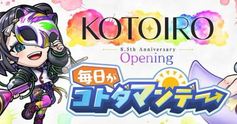 コトダマン8.5thイベント-KOTOIRO-を軽く触れた感想