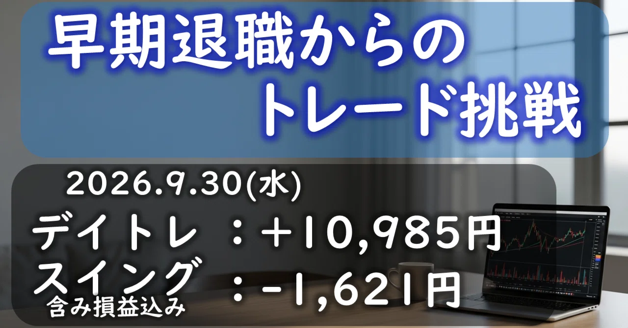 9/30(水)｜デイトレ +10,985円｜スイング -1,621円｜FXデイトレ格闘中