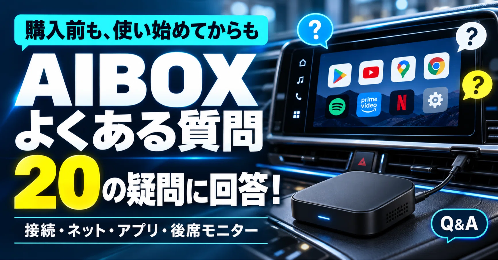 AIBOX初心者向け】AIBOXユーザーよくある20の疑問に回答します