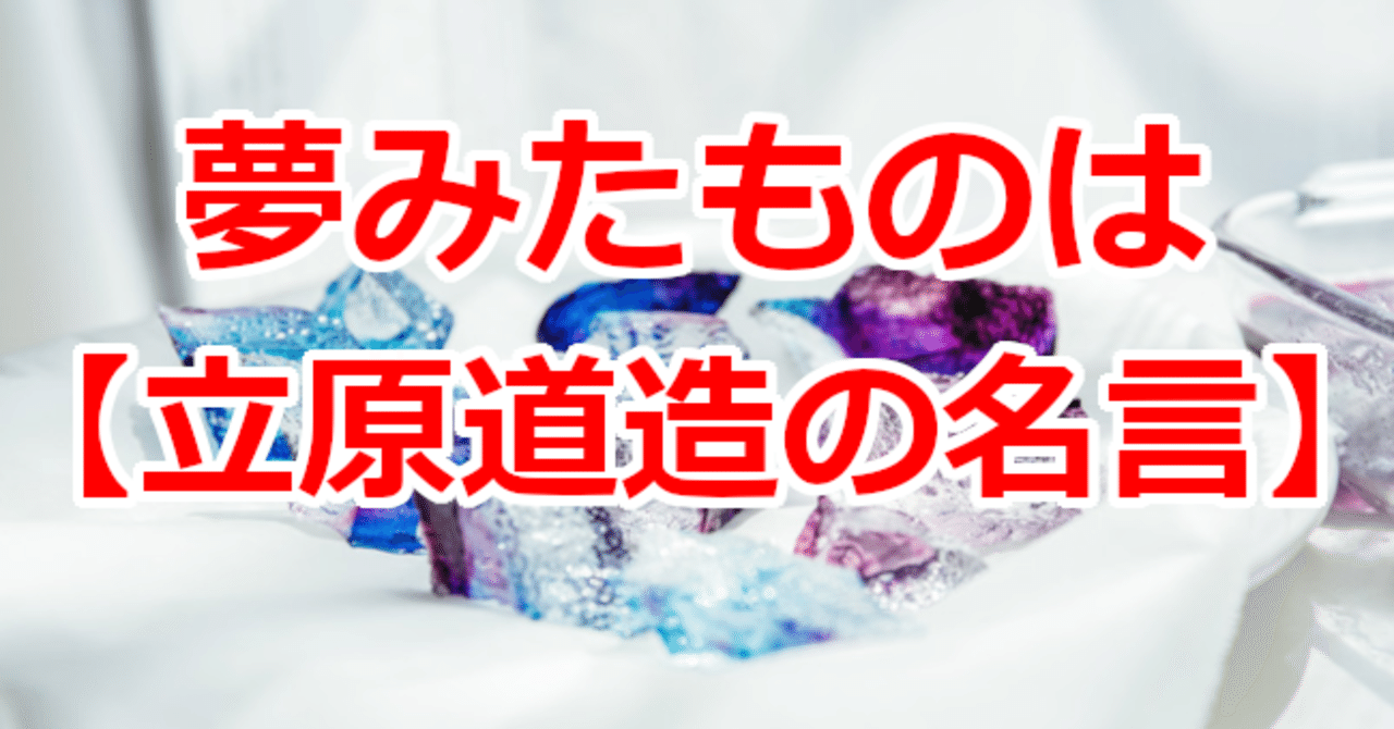 夢みたものは 立原道造の名言 関野泰宏 Note