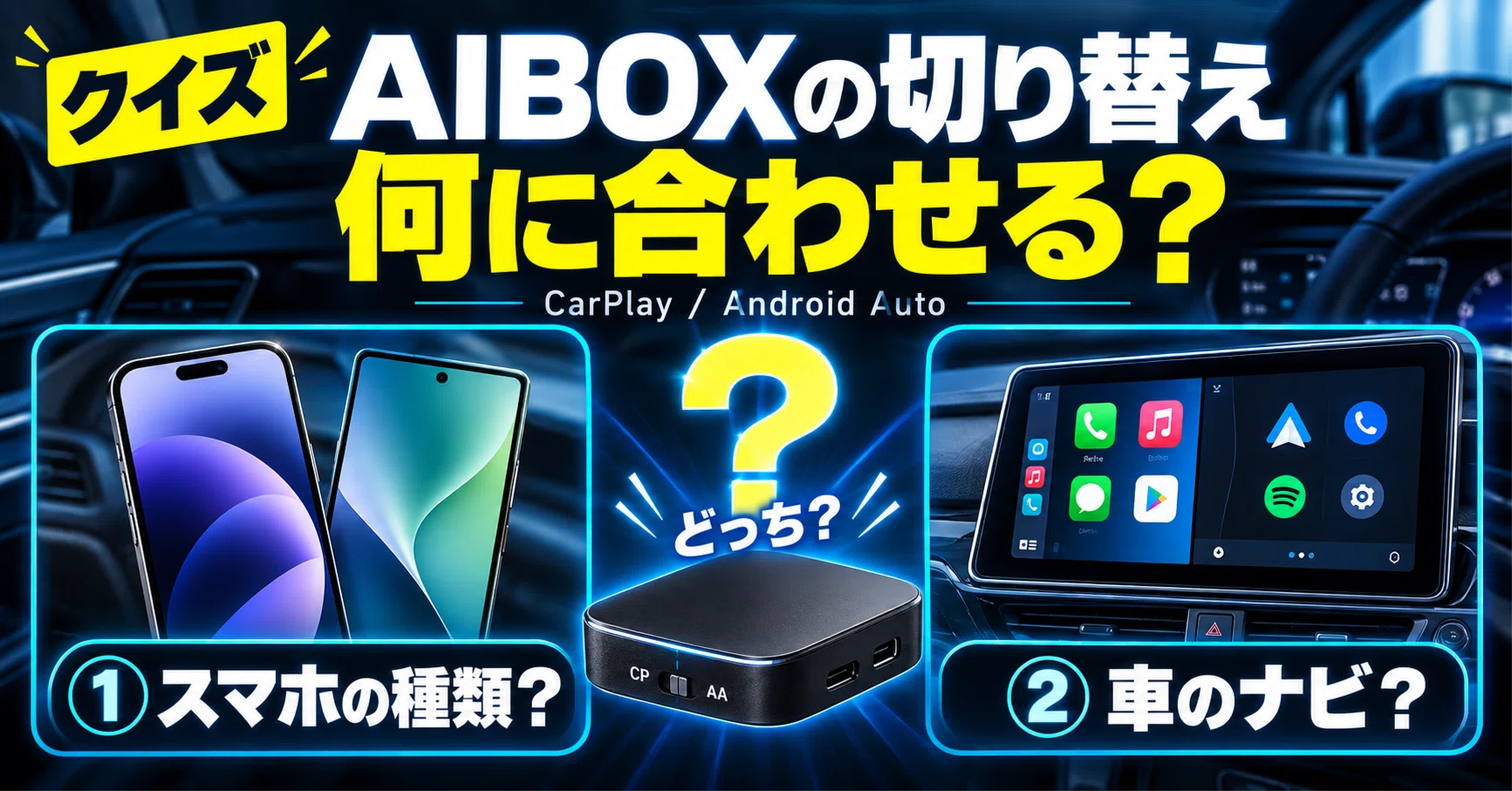 9割が間違える?】AIBOXの切り替えスイッチの謎｜lucky Car Channel