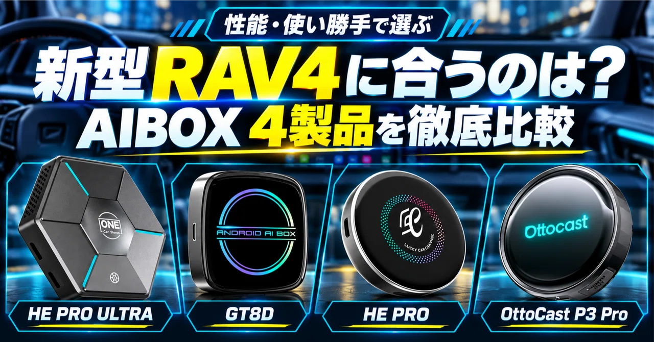 新型RAV4オーナー必見】最適なAIBOXはどれ?｜lucky Car Channel 公式note