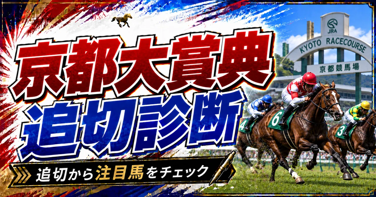 京都大賞典2026】最終追い切り診断｜全馬評価と調教内容から狙える馬を