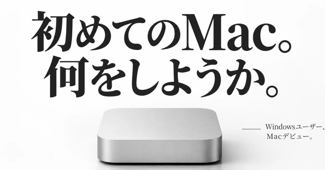 Mac miniの発送通知が来た。初めてのMacで何をしようか。｜ポン（ハピ部）