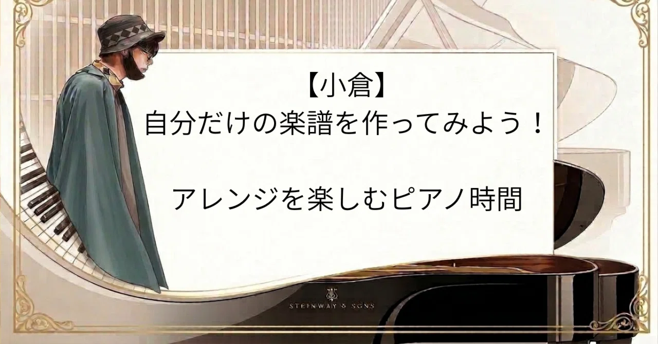 [Kokura] Let's create your own sheet music! Piano time to enjoy ...