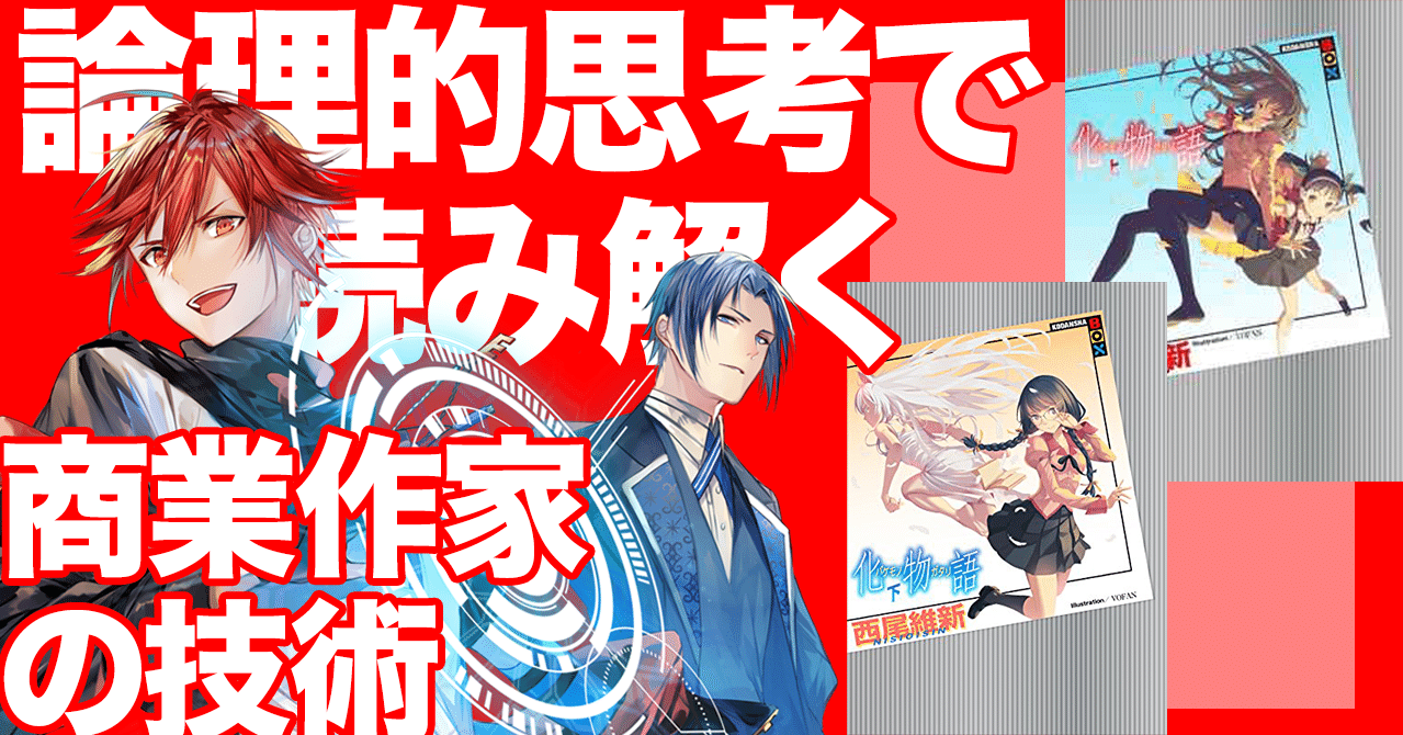 化物語 に学ぶラノベ攻略法 春日康徳 Note 化物語 に学ぶラノベ攻略法 春日康徳 Note