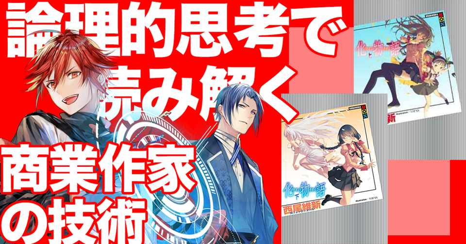 化物語 に学ぶラノベ攻略法 春日康徳 Note