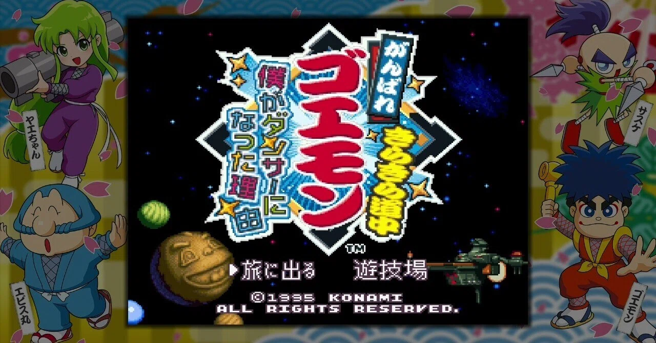 がんばれゴエモン きらきら道中〜僕がダンサーになった理由〜 [SFC