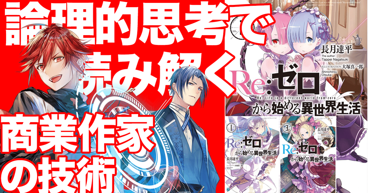 リゼロ』に学ぶ鬼がかったラノベの書き方!!｜春日康徳
