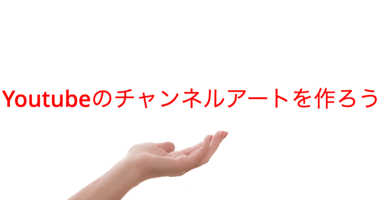 Youtubeの チャンネルアート の作り方 Canva Tozaburo 小林都央 Note