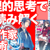 化物語 に学ぶラノベ攻略法 春日康徳 Note 化物語 に学ぶラノベ攻略法 春日康徳 Note