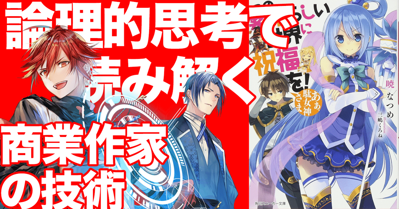 このすば』に学ぶ 楽しいラノベの書き方!!｜春日康徳