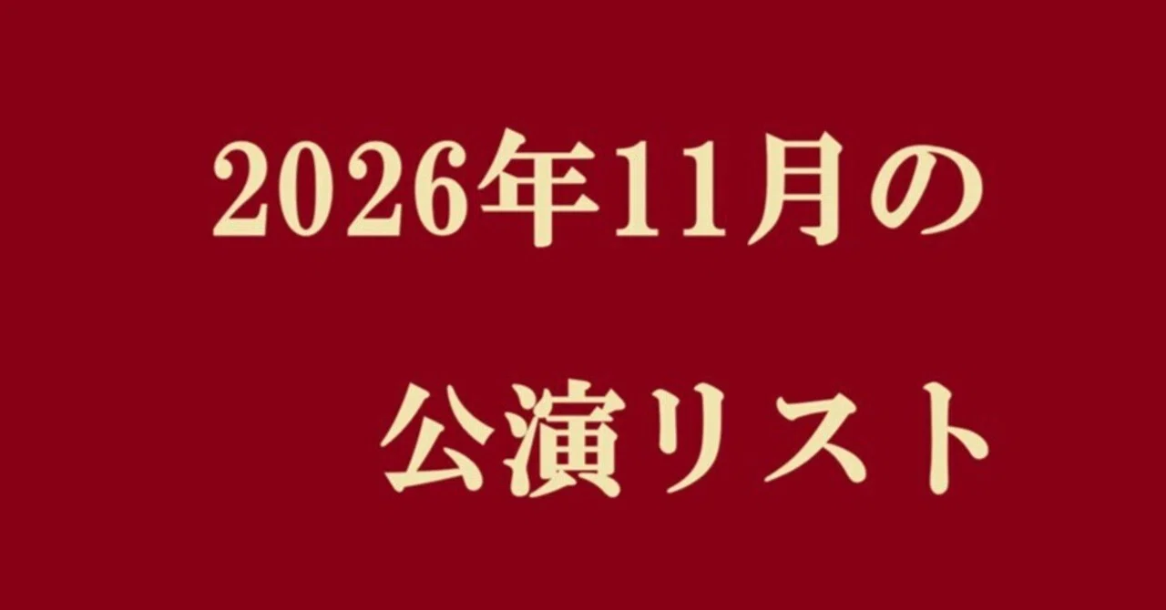 Performance List for November 2026｜吉永美和子