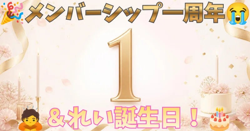 【1周年＆誕生日🎂】メンバーシップを始めて1年。ここまでの感謝と、これからも一緒に歩んでいくために🌸