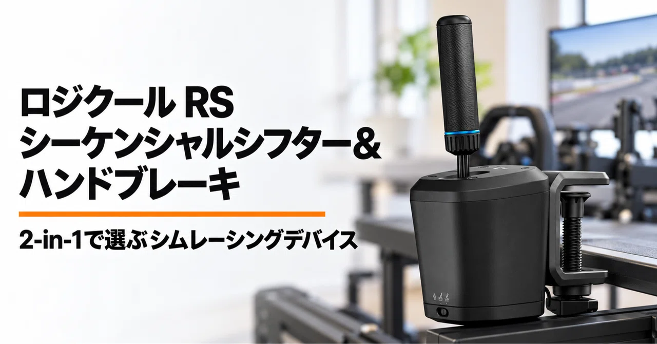 ロジクール RS シーケンシャルシフター・ハンドブレーキ のレビュー