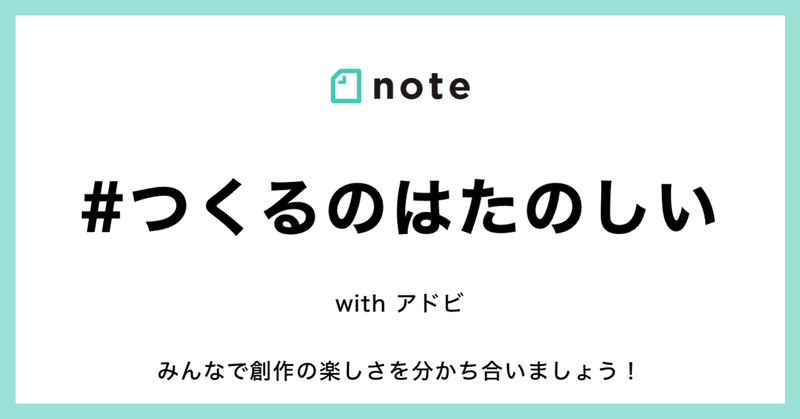 「note CREATOR FESTIVAL」開催に合わせて、「#つくるのはたのしい」で作品を募集します！みんなで創作の楽しさを分かち合いましょう！