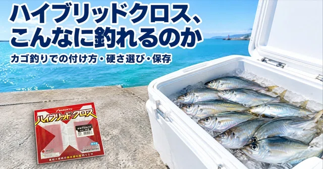 ハイブリッドクロスの使い方｜カゴ釣りでの付け方・硬さ選び・保存
