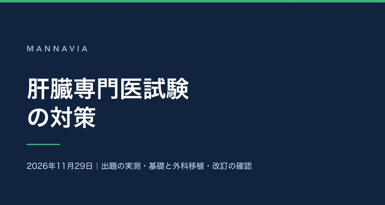 肝臓 専門医試験対策 肝臓専門医試験の対策｜MANNAVIA｜note