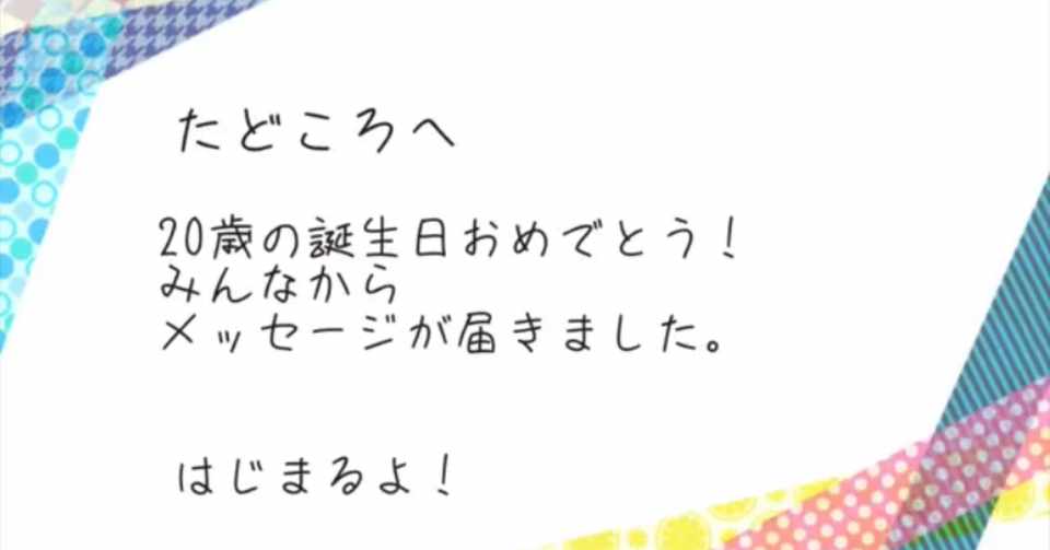 ハタチと居場所の話 Tdkr Note