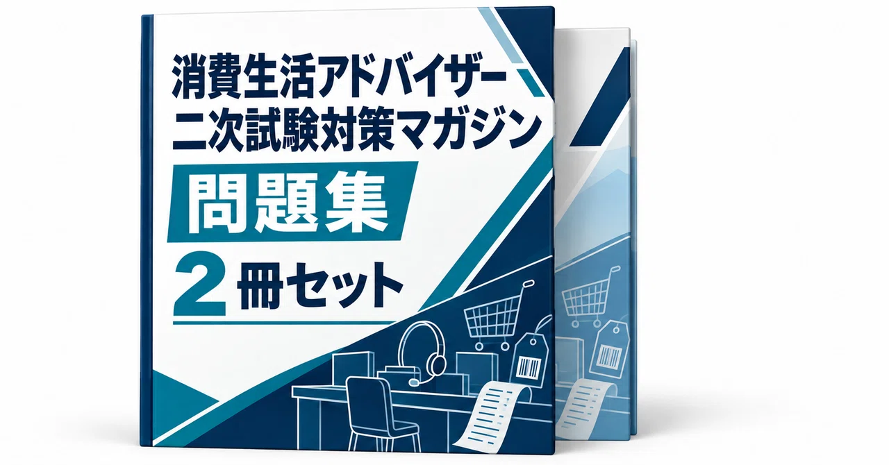 21％off】消費生活アドバイザー 二次試験対策マガジン - 2026-10｜直前