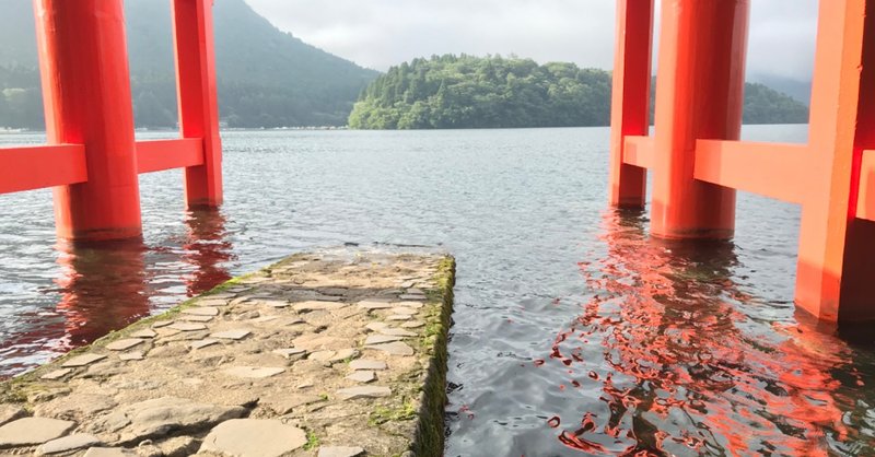箱根神社平和の鳥居 の新着タグ記事一覧 Note つくる つながる とどける