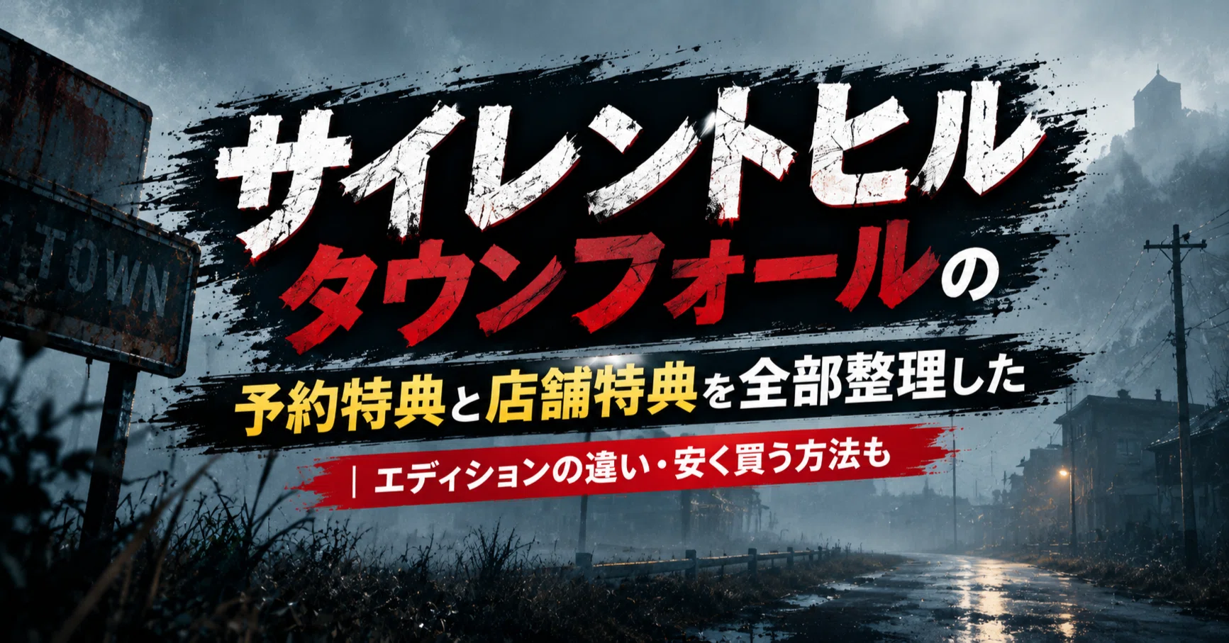 サイレントヒル タウンフォールの予約特典と店舗特典を全部整理した