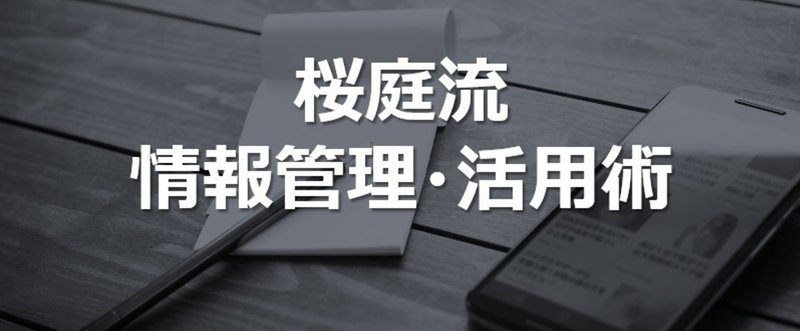 ネット業界で長年磨き続けた桜庭流情報管理・活用術