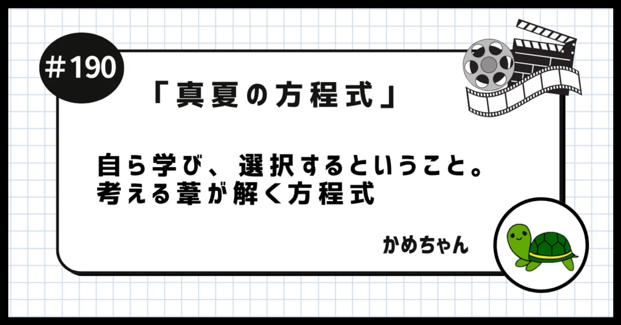 真夏の方程式」を観たかめちゃん 〜自ら学び、選択するということ