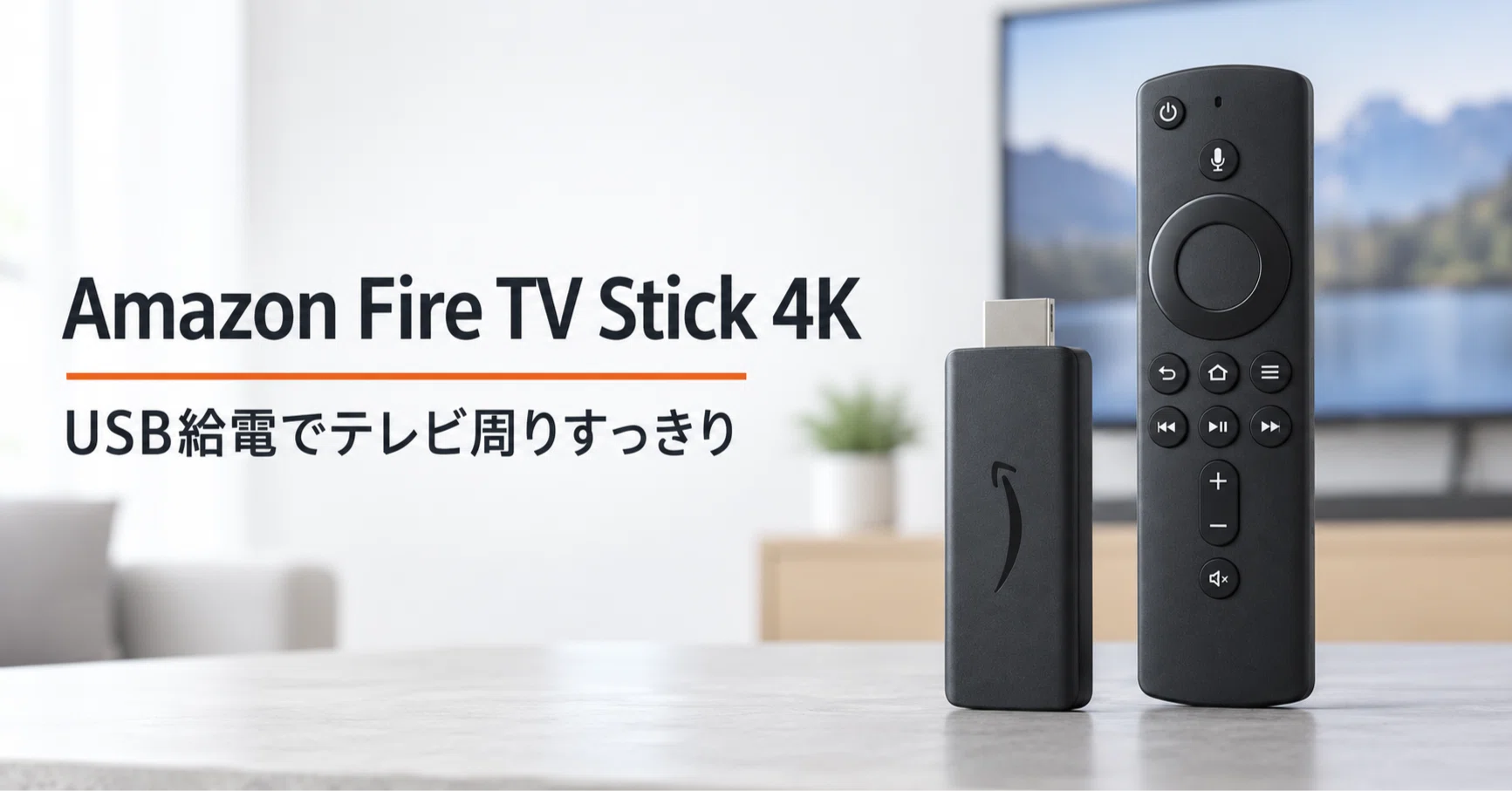 2026 新型 Amazon Fire TV Stick 4K のレビュー・口コミ評判と特徴