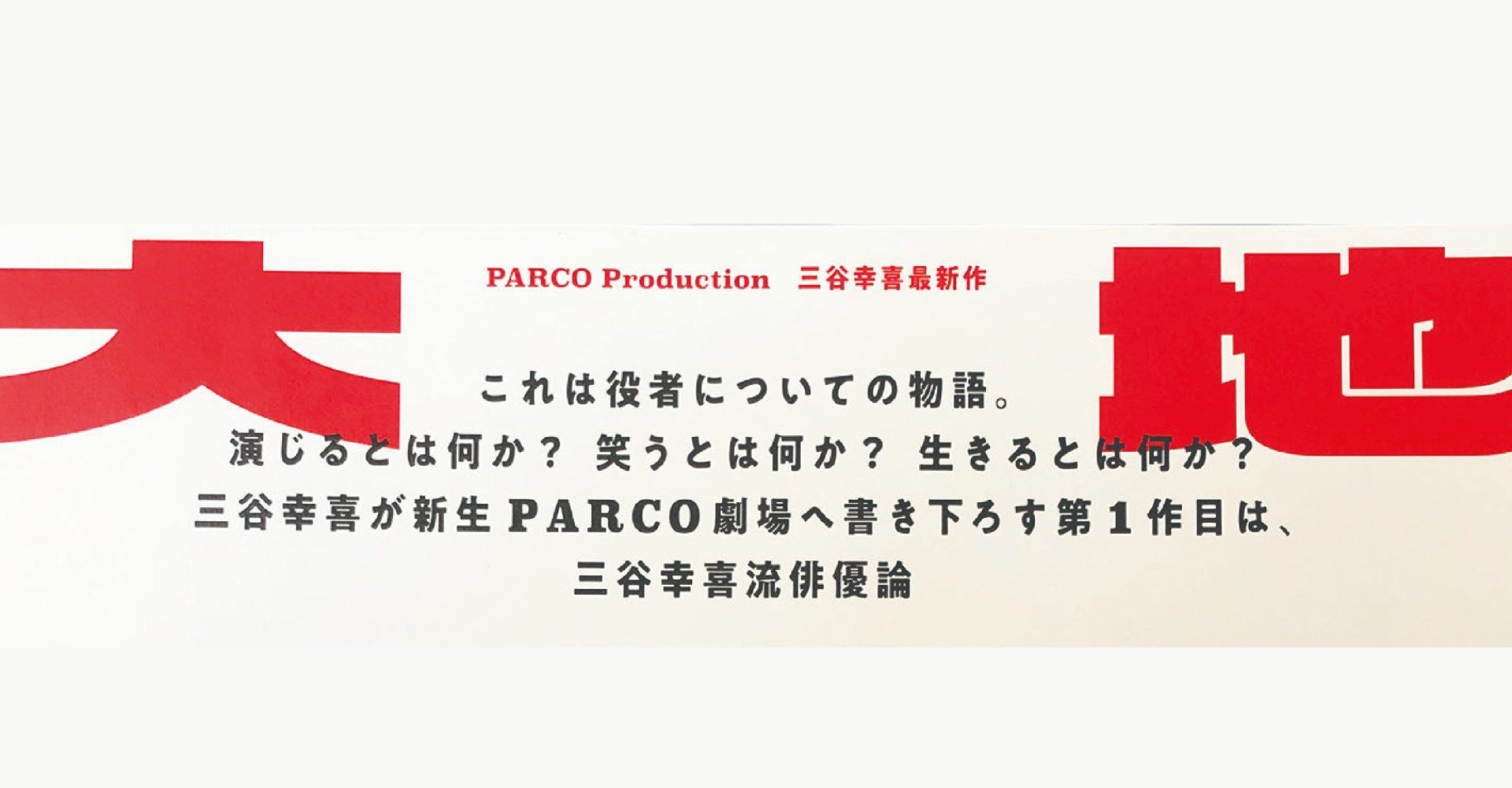 三谷幸喜 大地 まどか観劇記録 14 60 よこやままどか Note 三谷幸喜 大地 まどか観劇記録 14 60 よこやままどか Note