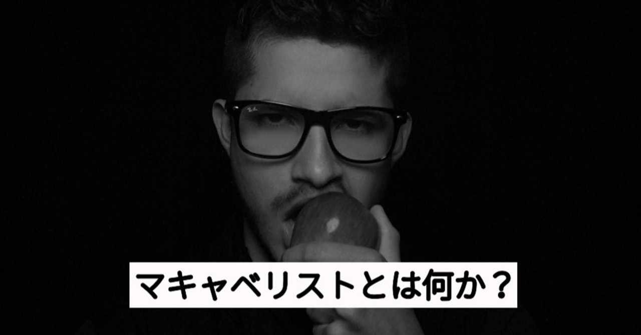 マキャベリストとは何か 竹村祐輝 サイエンスジャーナリストの卵 Note