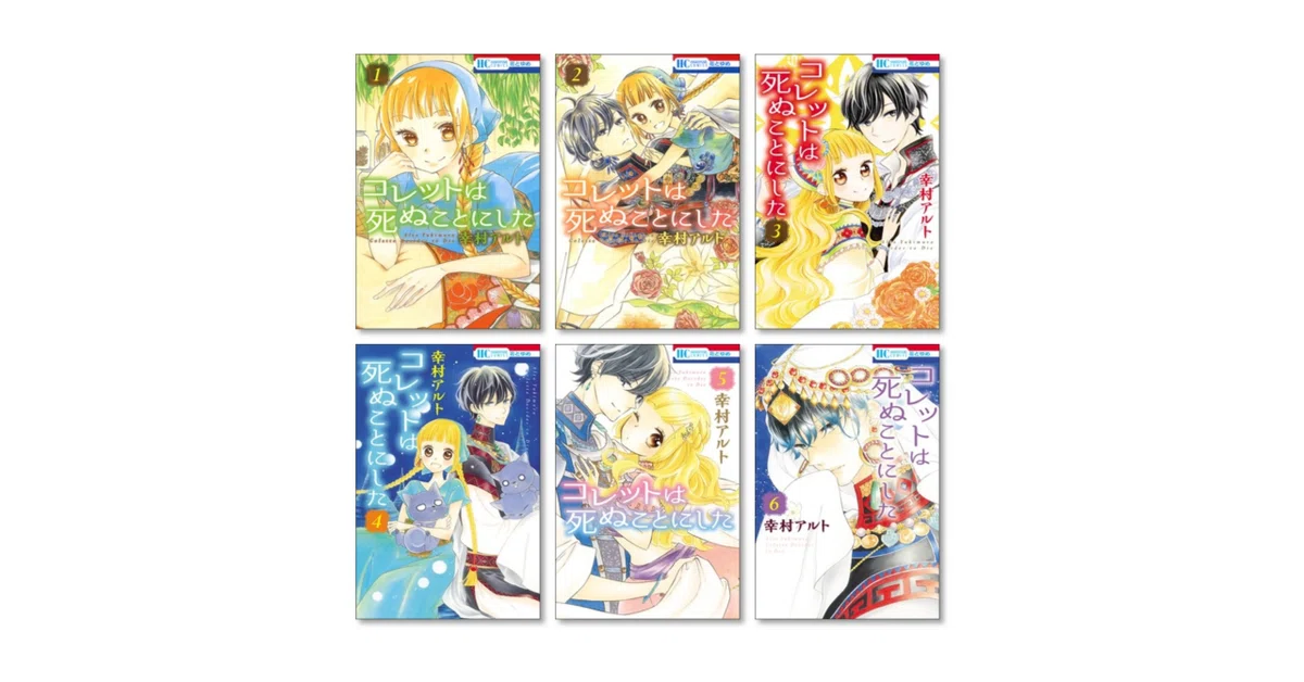 コレットは死ぬことにした 幸村アルト 漫画全巻専門店 <コミックセット