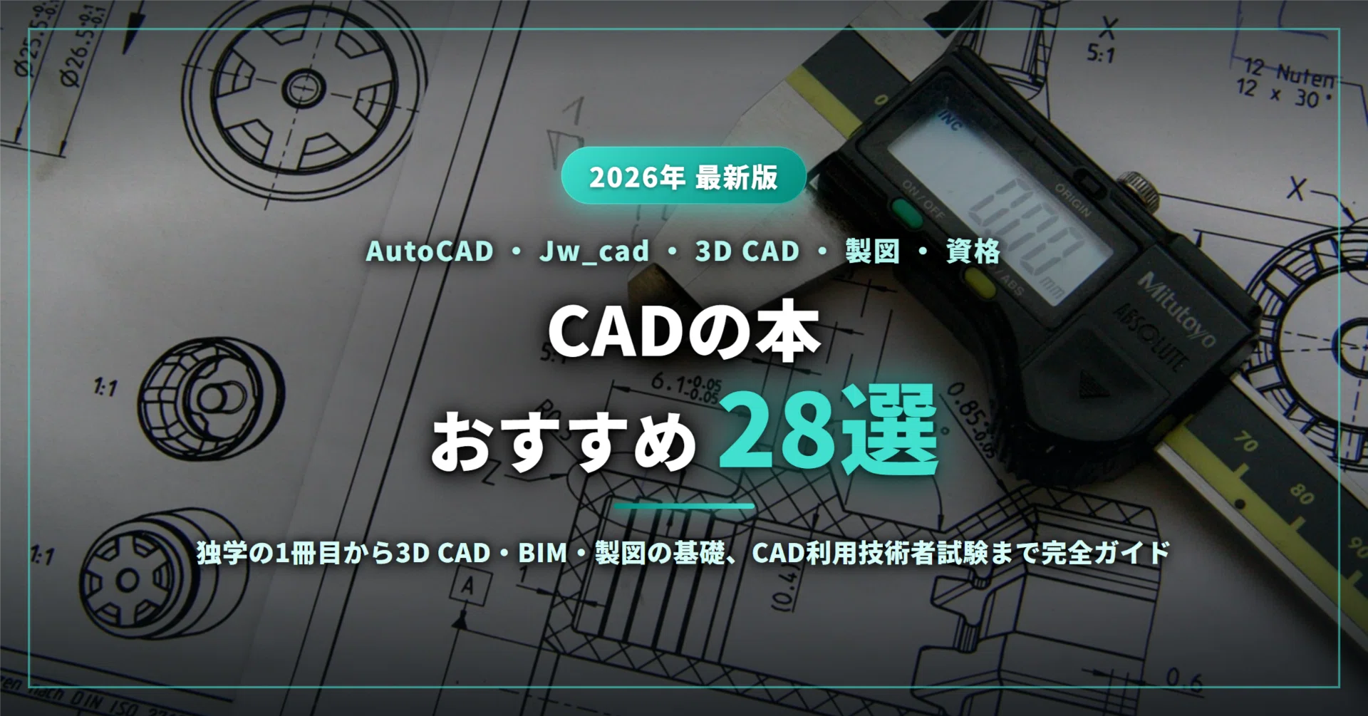 CADの本おすすめ28選｜AutoCAD・Jw_cadの独学1冊目から3D CADと製図の