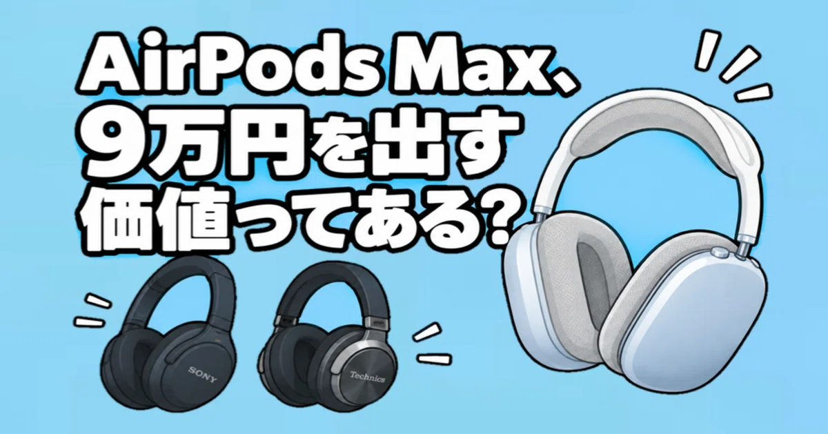 ぶっちゃけ』AirPods Max、9万円を出す価値ってあるの？｜Muttsu 303