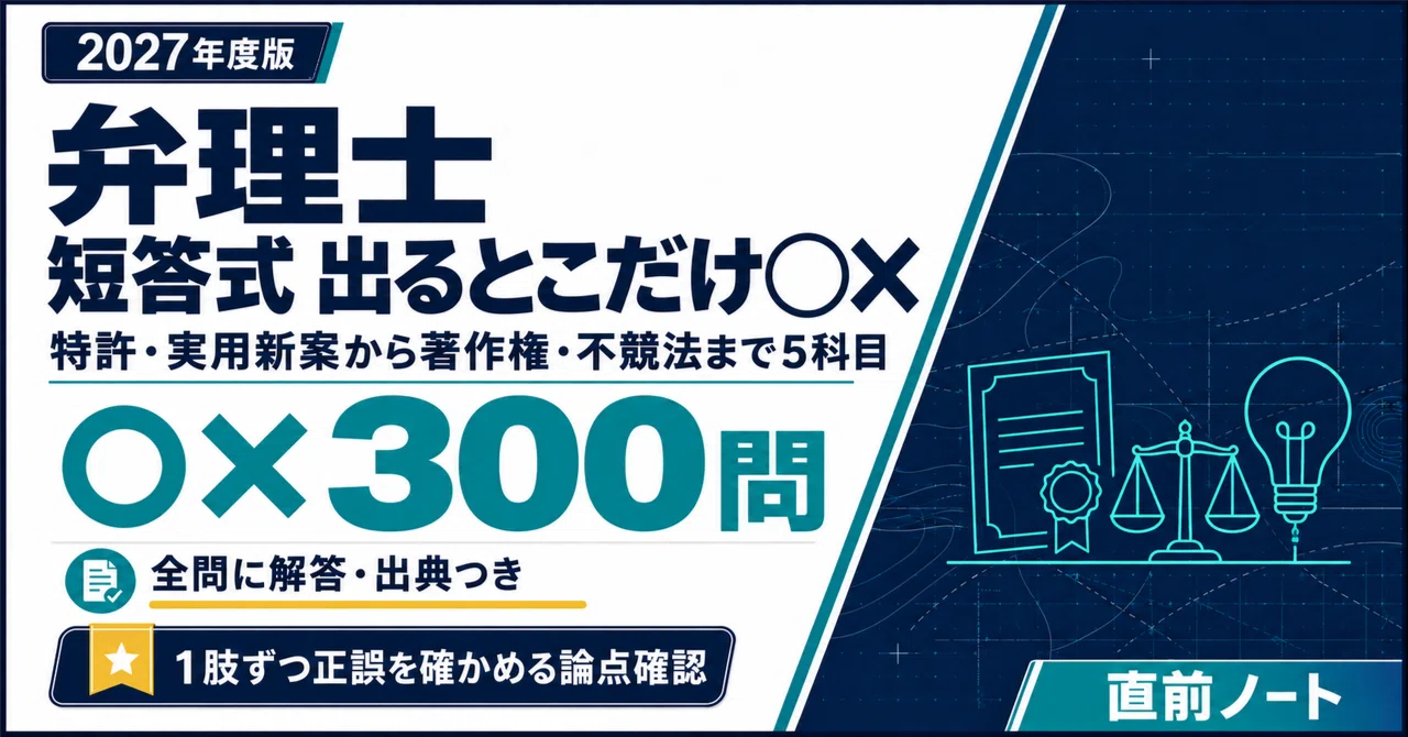 弁理士】短答式の出るとこだけ○×300問！2027年度版｜直前ノート