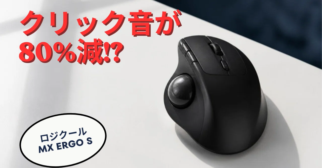 ロジクール MX ERGO S（MXTB2d）、買う前に知りたい4つのこと｜フッディー