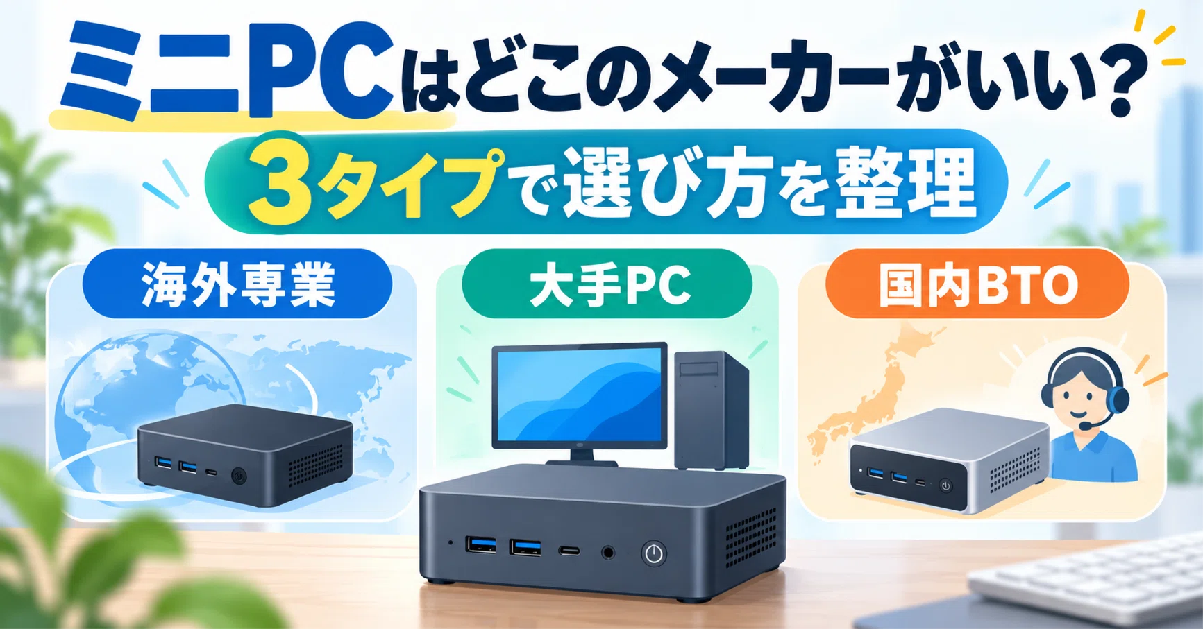 ミニPCはどこのメーカーがいい？3タイプで選び方を整理｜まる@パソコン