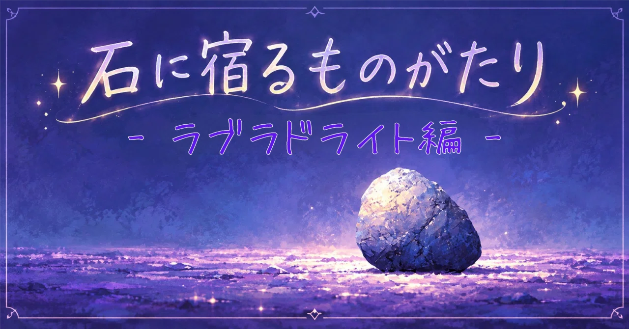 Stories Residing in Stones — Labradorite Edition｜つきはな