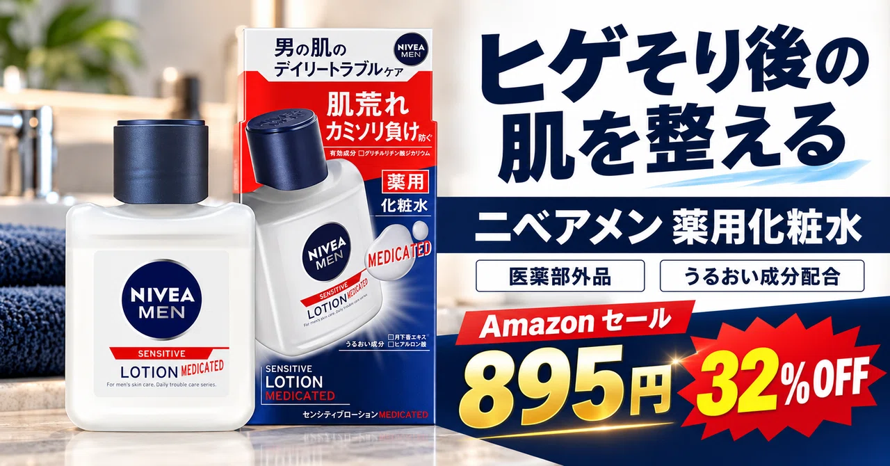 32%OFFの895円｜カミソリ負けを防ぐ薬用化粧水、ニベアメン