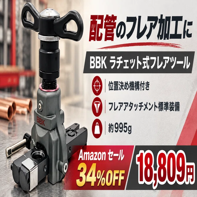 BBKの超軽量ラチェット式フレアツールが34%OFFの18,809円 995gで