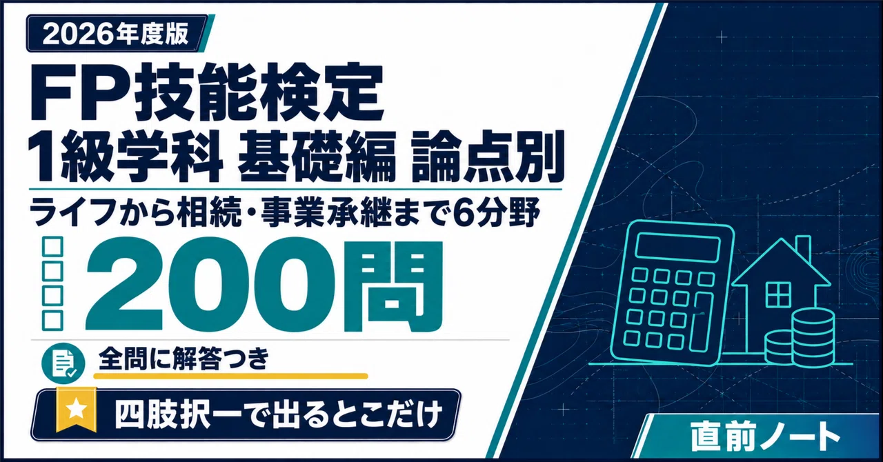 [Financial Planning Skills Test (FP)] Level 1 Academic Basic Section ...