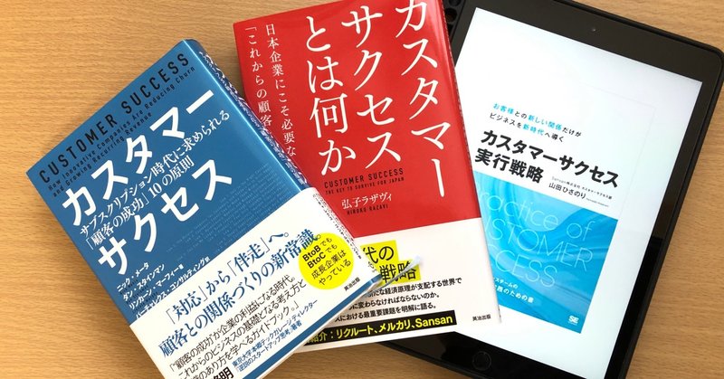 カスタマーサクセスが学べるおすすめ本３冊 Okabe Takuya ケアコラボ中の人 Note
