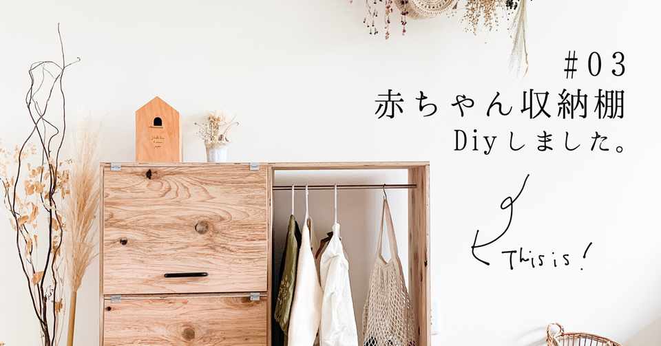 Diy 木の板一枚でベビー用品収納棚を作ってみた おこめまま Note
