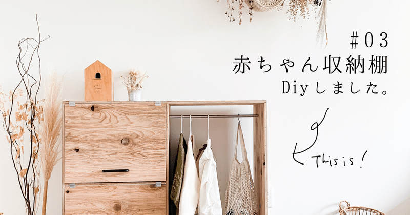 Diy 木の板一枚でベビー用品収納棚を作ってみた 心とつながる時間おこめまま Maiko Note