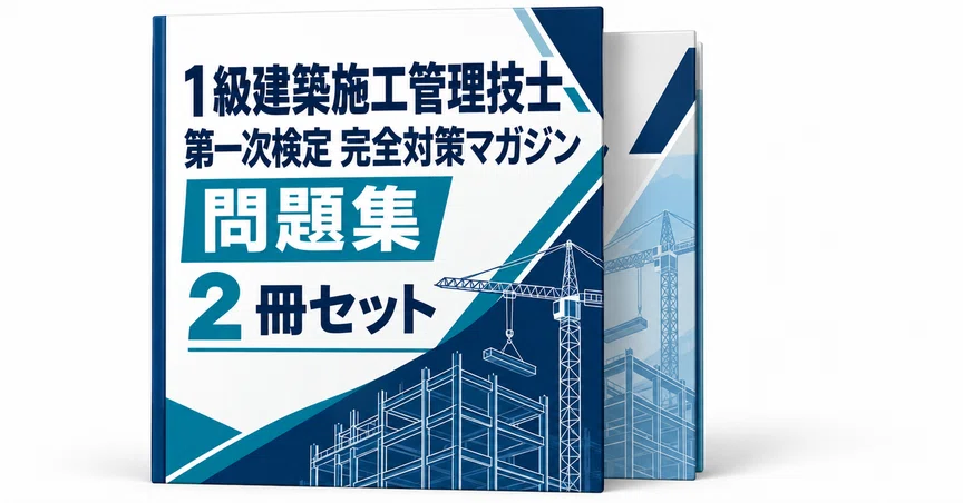 1級建築施工管理技士 第一次検定 完全対策マガジン - 2026-10｜直前
