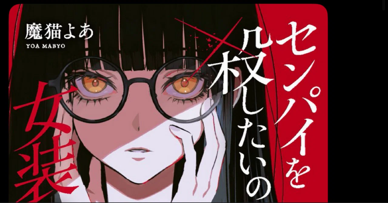 YOASOBI結成7周年、新プロジェクト「センパイを殺したいので女装 ...